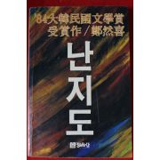 1988년 정연희(鄭然喜) 난지도