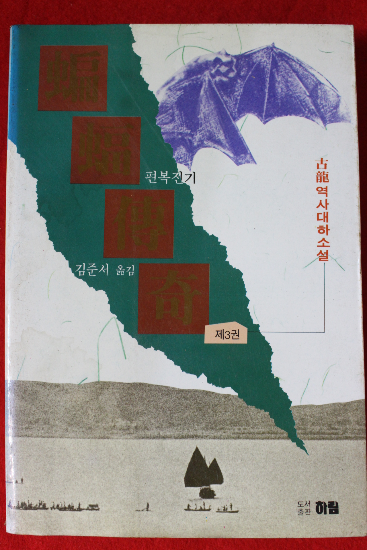 1993년 고룡 역사대하소설 편복전기 3