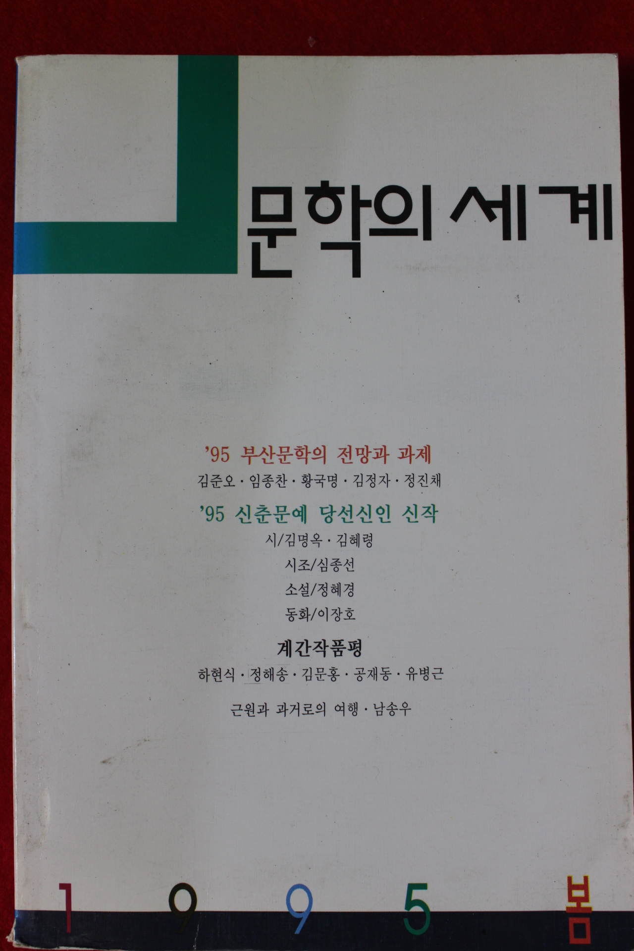 1995년 문학의 세계 봄호