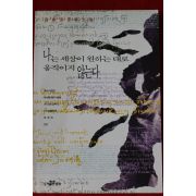 1995년초판 김희균 장편소설 나는 세상이 원하는대로 움직이지 않는다