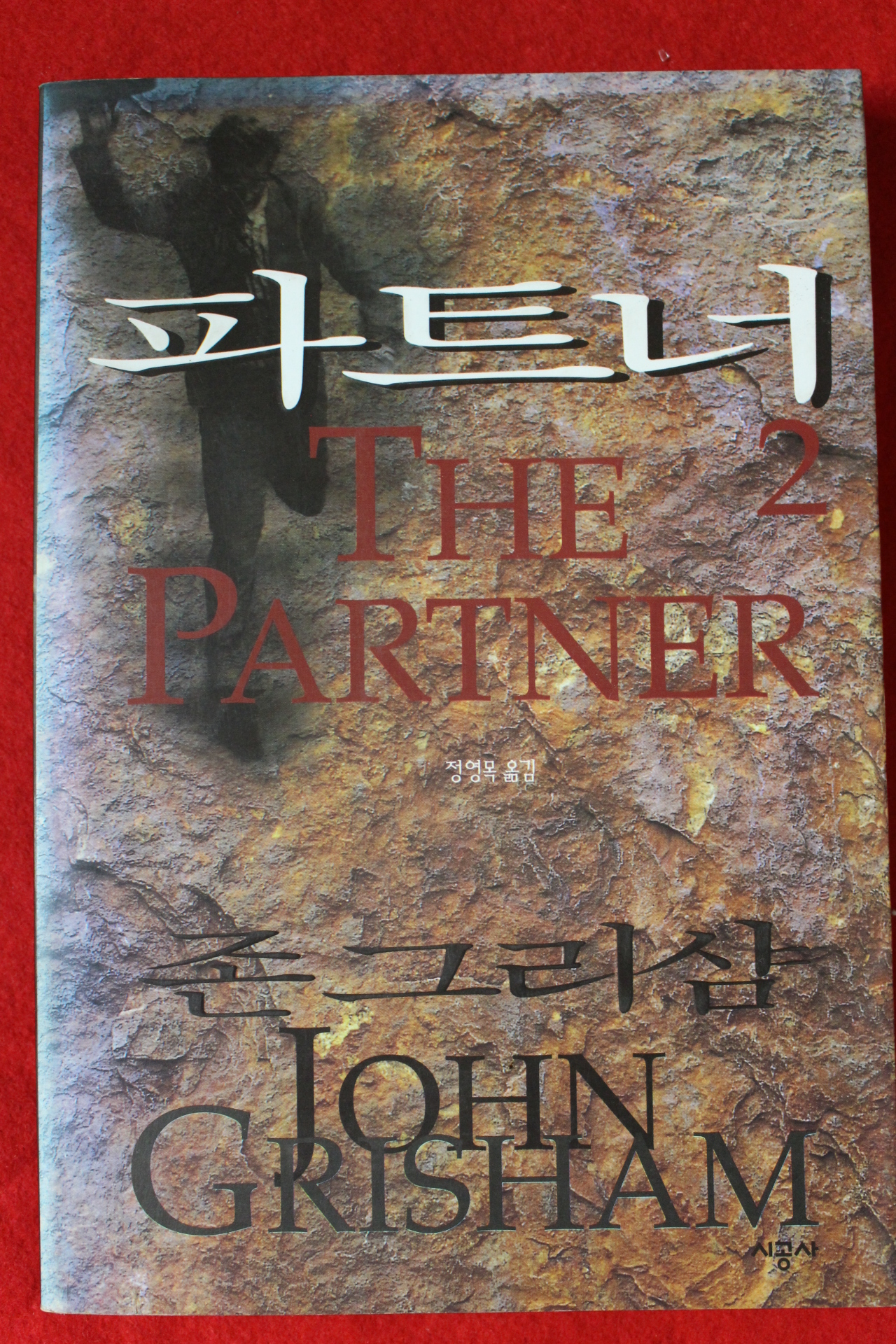 1997년초판 존 그리심 파트너 2
