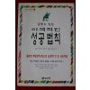 1997년초판 사이토 히토리 감동이 있는 이색적인 성공법칙