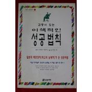 1997년초판 사이토 히토리 감동이 있는 이색적인 성공법칙