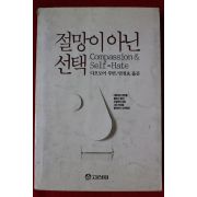 1990년 디오도어 루빈 절망이 아닌 선택