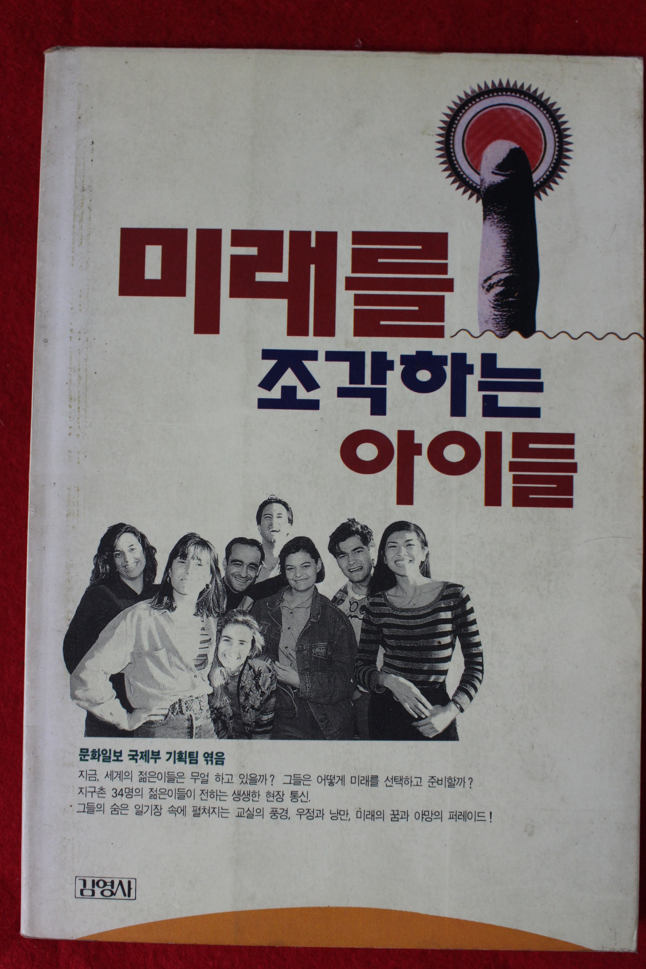 1994년초판 미래를 조각하는 아이들