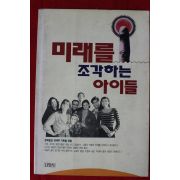 1994년초판 미래를 조각하는 아이들