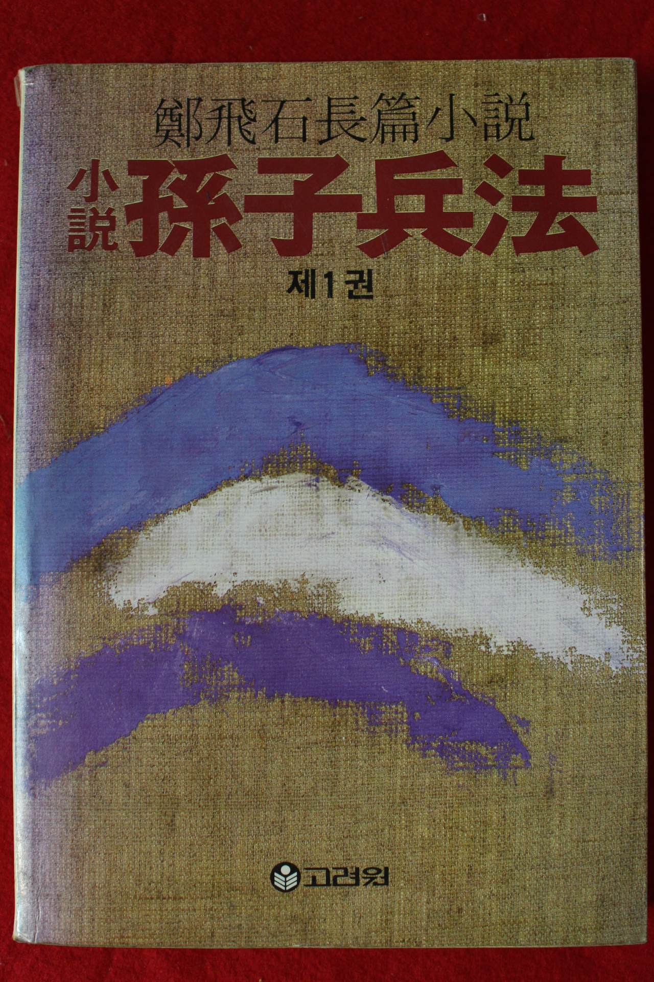 1988년 정비석(鄭飛石)장편소설 손자병법 1권 1책