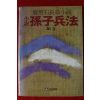 1988년 정비석(鄭飛石)장편소설 손자병법 1권 1책