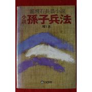 1988년 정비석(鄭飛石)장편소설 손자병법 1권 1책