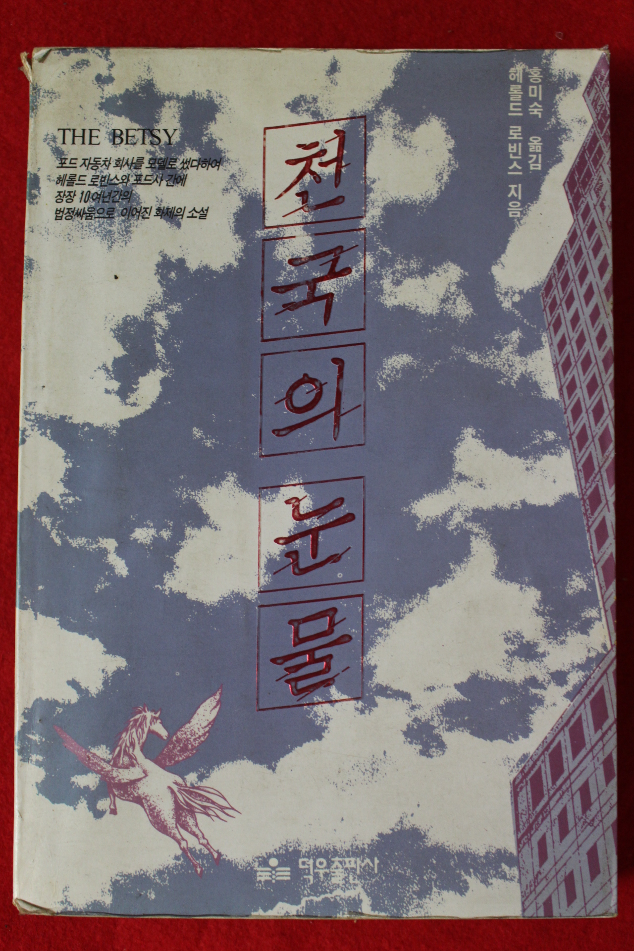 1991년 헤롤드 로빈스 천국의 눈물