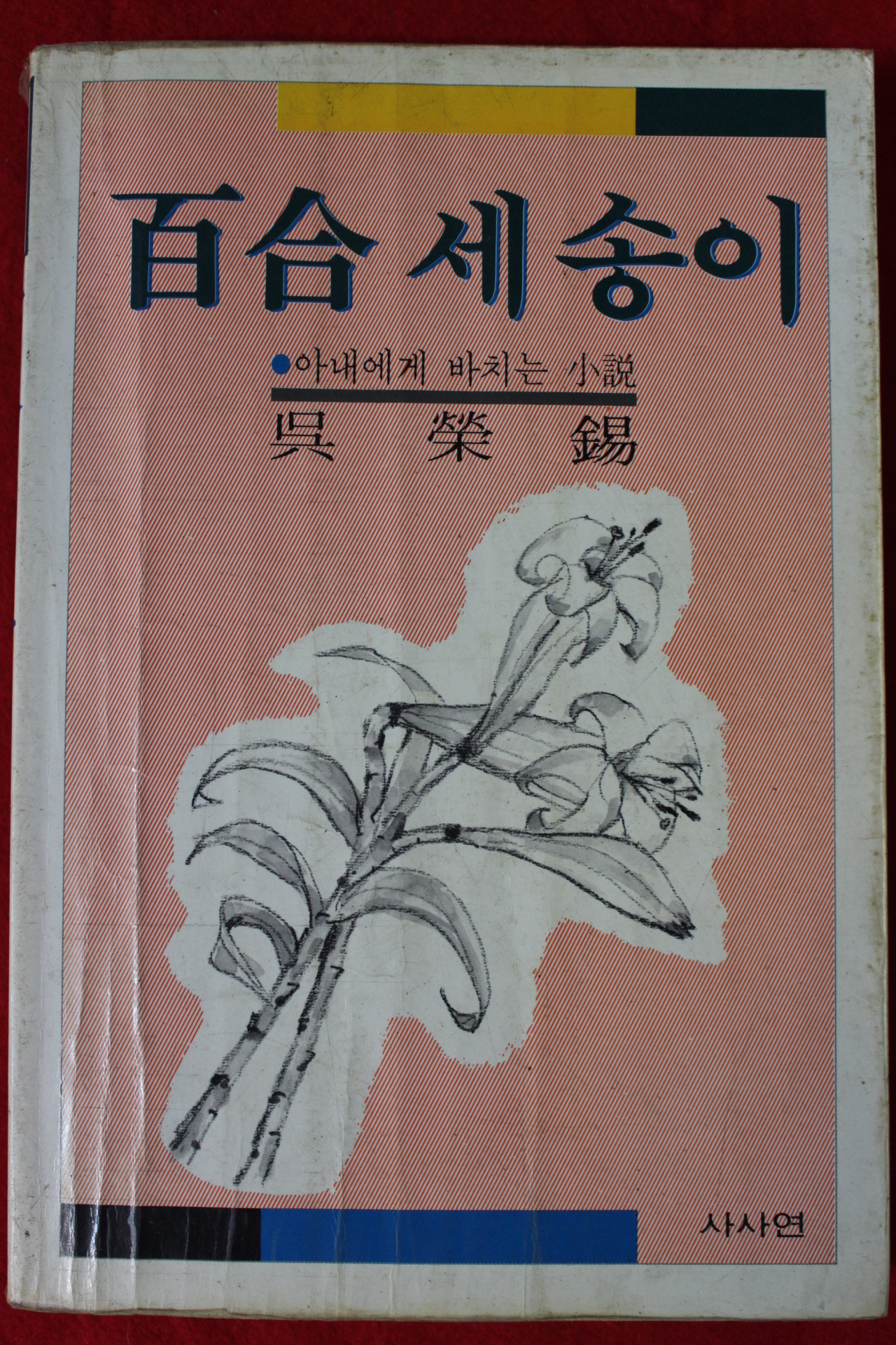 1987년초판 오영석 소설 백합세송이
