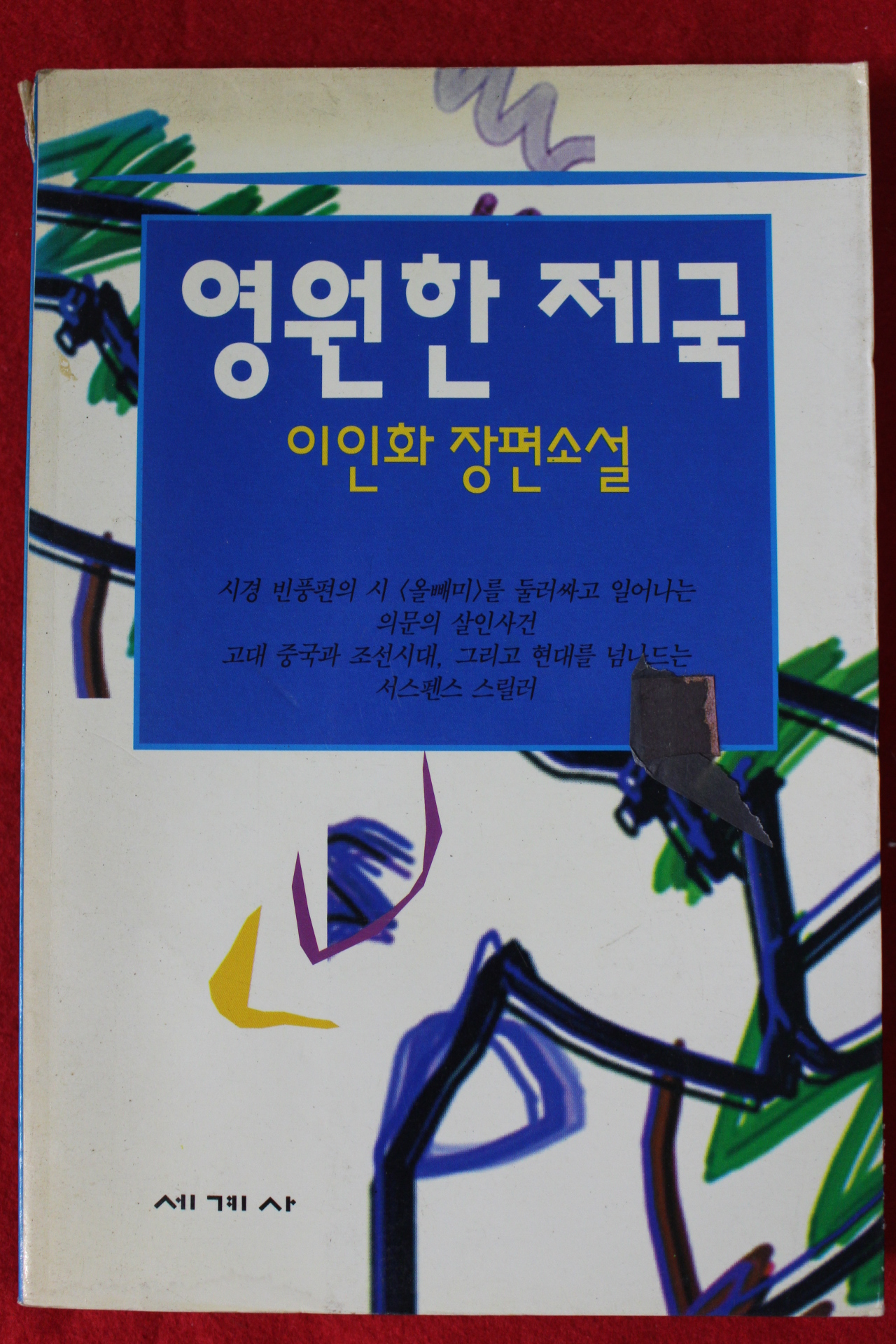 1993년 이인화 장편소설 영원한 제국