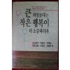1992년 신달자외 큰 희망보다는 작은 행복이 더 소중하더라