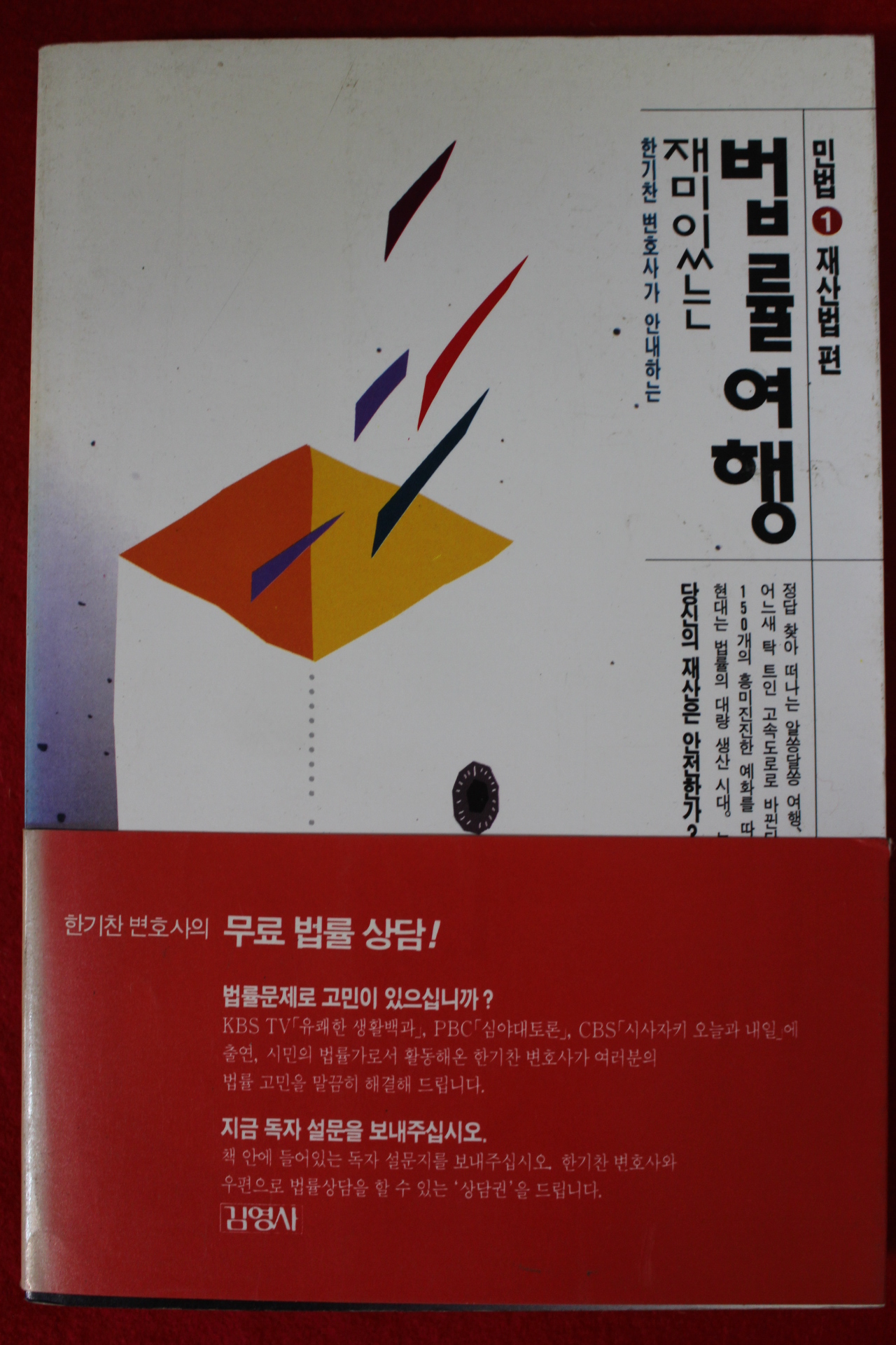 1993년 한기찬 재미있는 법률여행