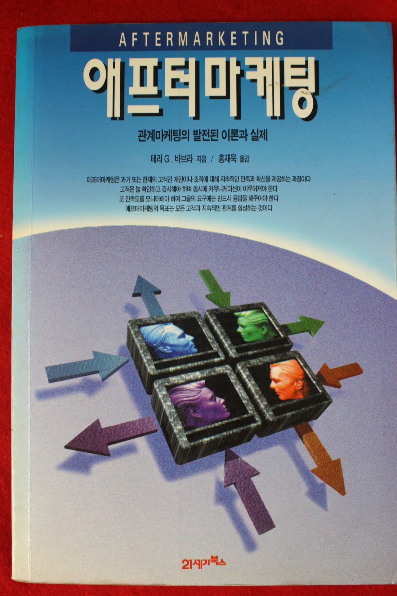 1995년초판 애프터마케팅