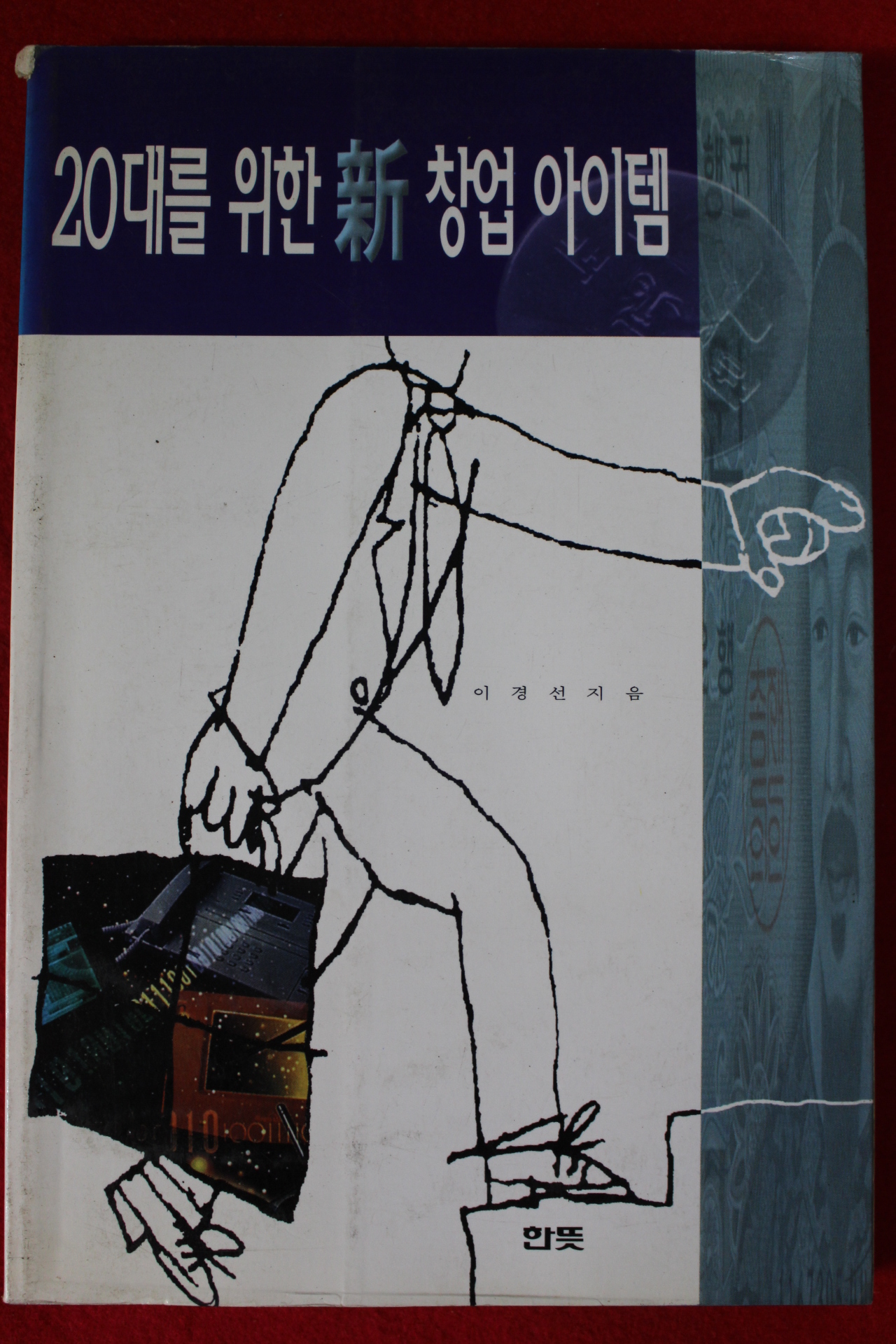 1997년초판 20대를 위한 신 창업아이템