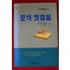 1994년 포석첫걸음