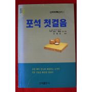 1994년 포석첫걸음