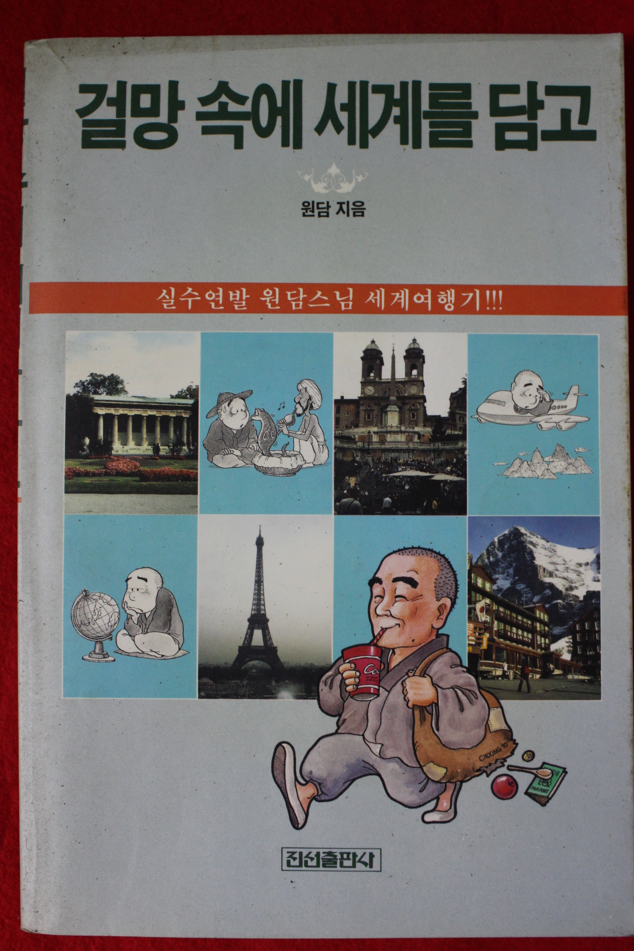 1990년 원담 걸망속에 세계를 담고