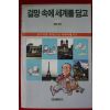 1990년 원담 걸망속에 세계를 담고