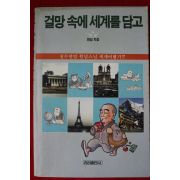 1990년 원담 걸망속에 세계를 담고