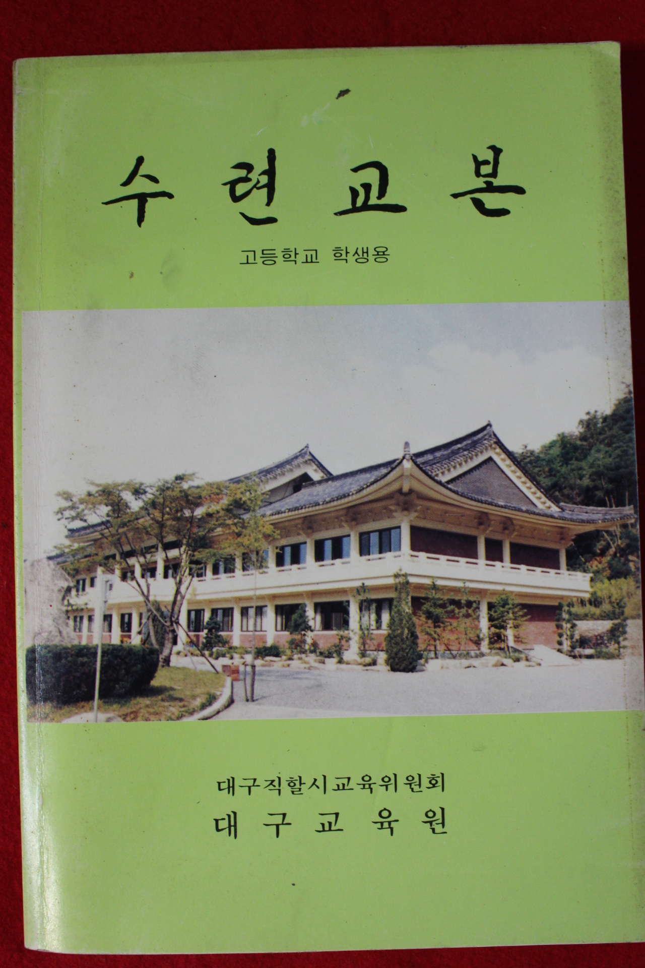 1991년 고등학교 학생용 수련교본