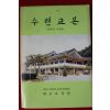 1991년 고등학교 학생용 수련교본