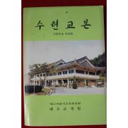 1991년 고등학교 학생용 수련교본