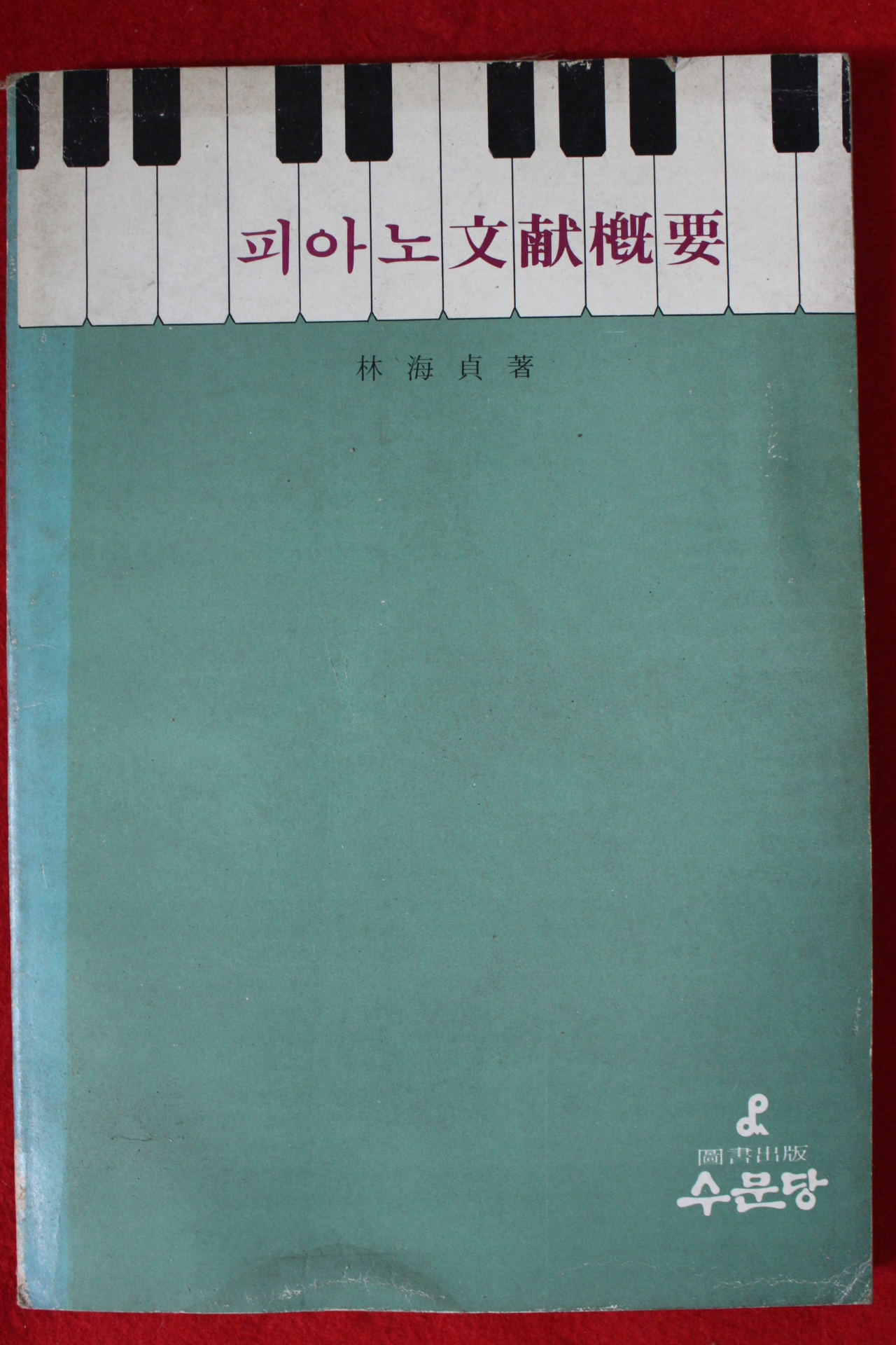 1981년 임해정(林海貞) 피아노문헌개요