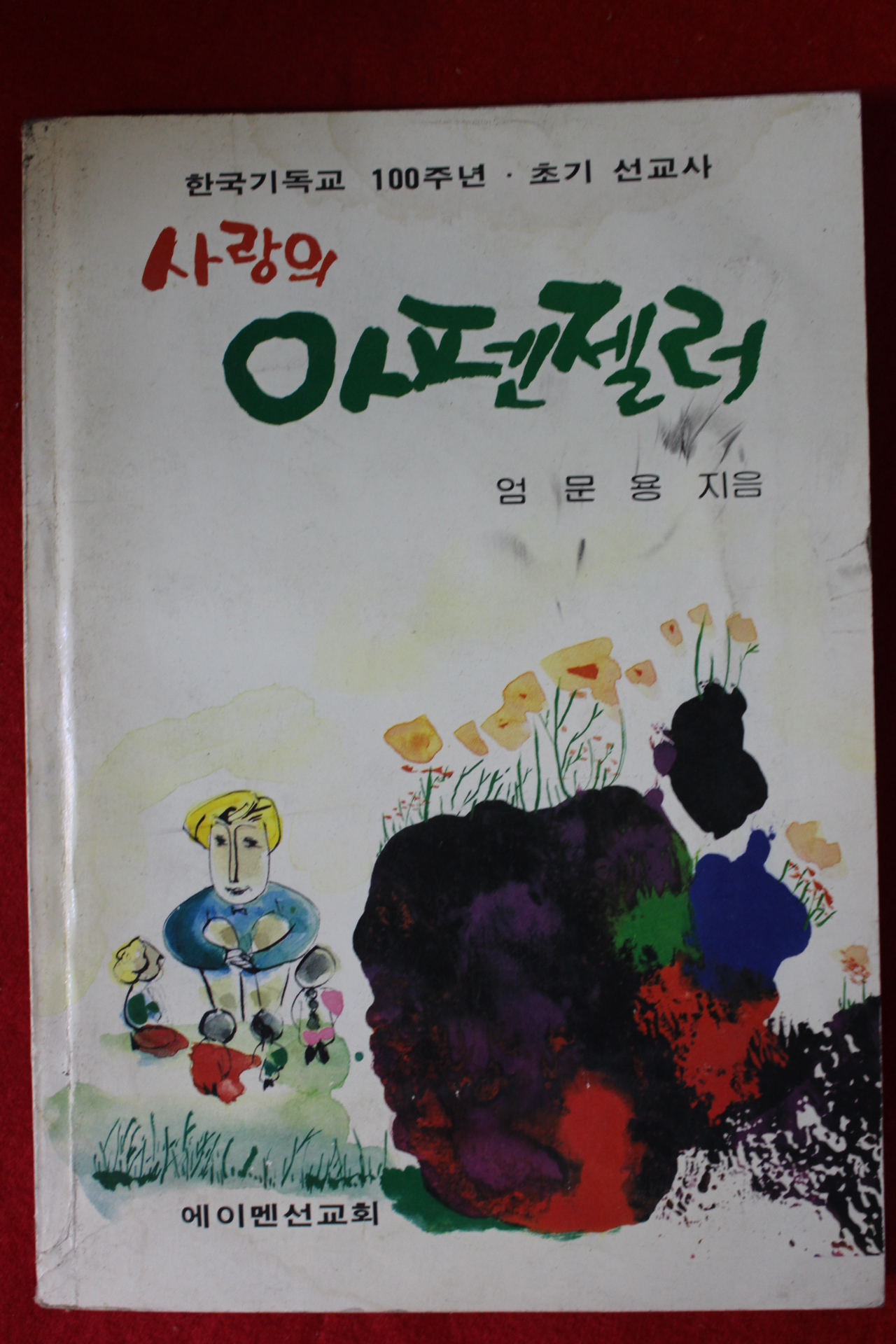 1983년 엄문용 사랑의 아펜젤러