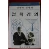 1987년 김용옥 철학강의