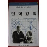 1987년 김용옥 철학강의