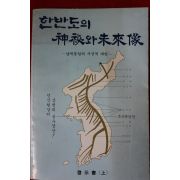 1986년초판 한반도의 신비와 미래상