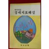 1987년초판 한국은행 알기쉬운 경제지표해설