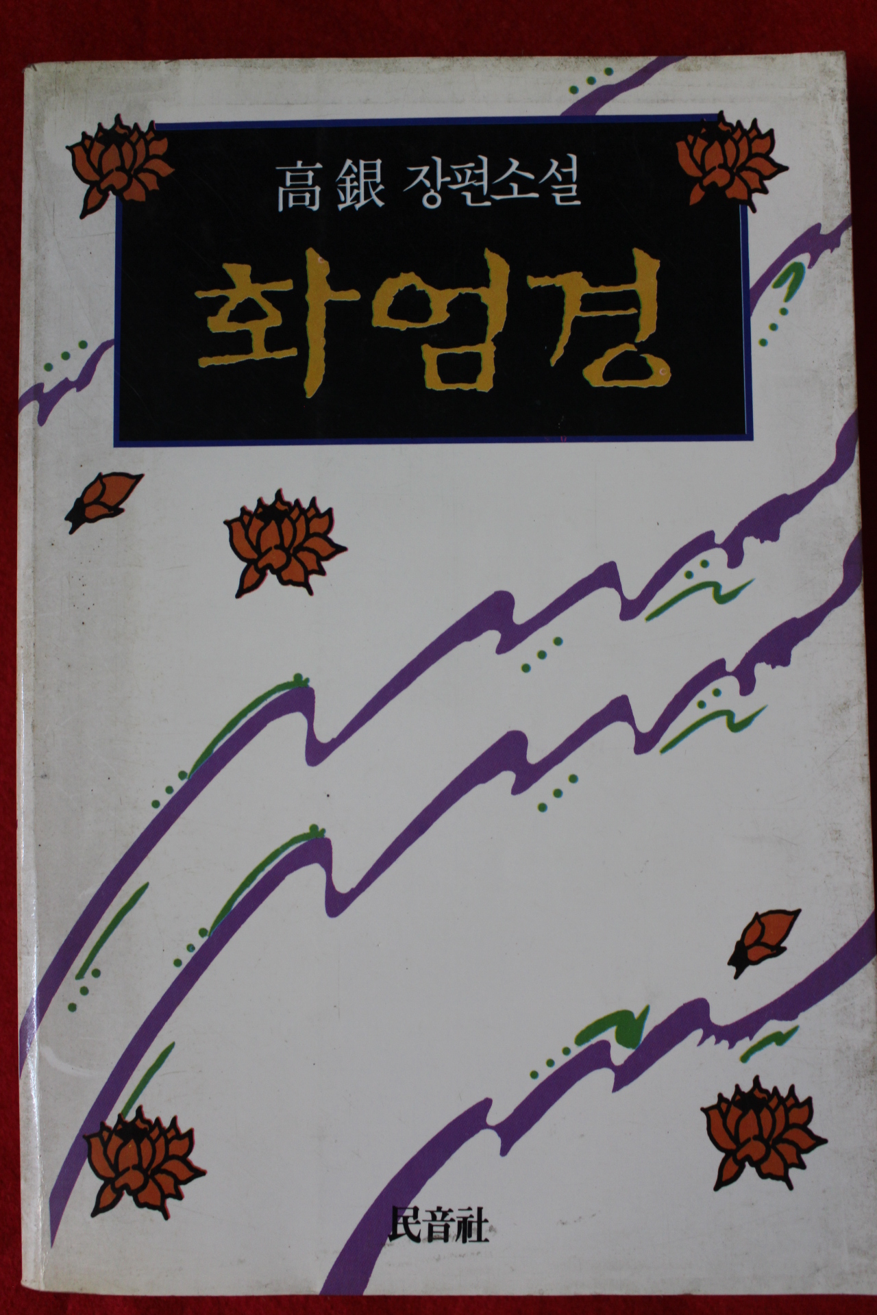 1991년 고은 장편소설 화엄경