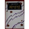1991년 고은 장편소설 화엄경