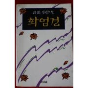 1991년 고은 장편소설 화엄경