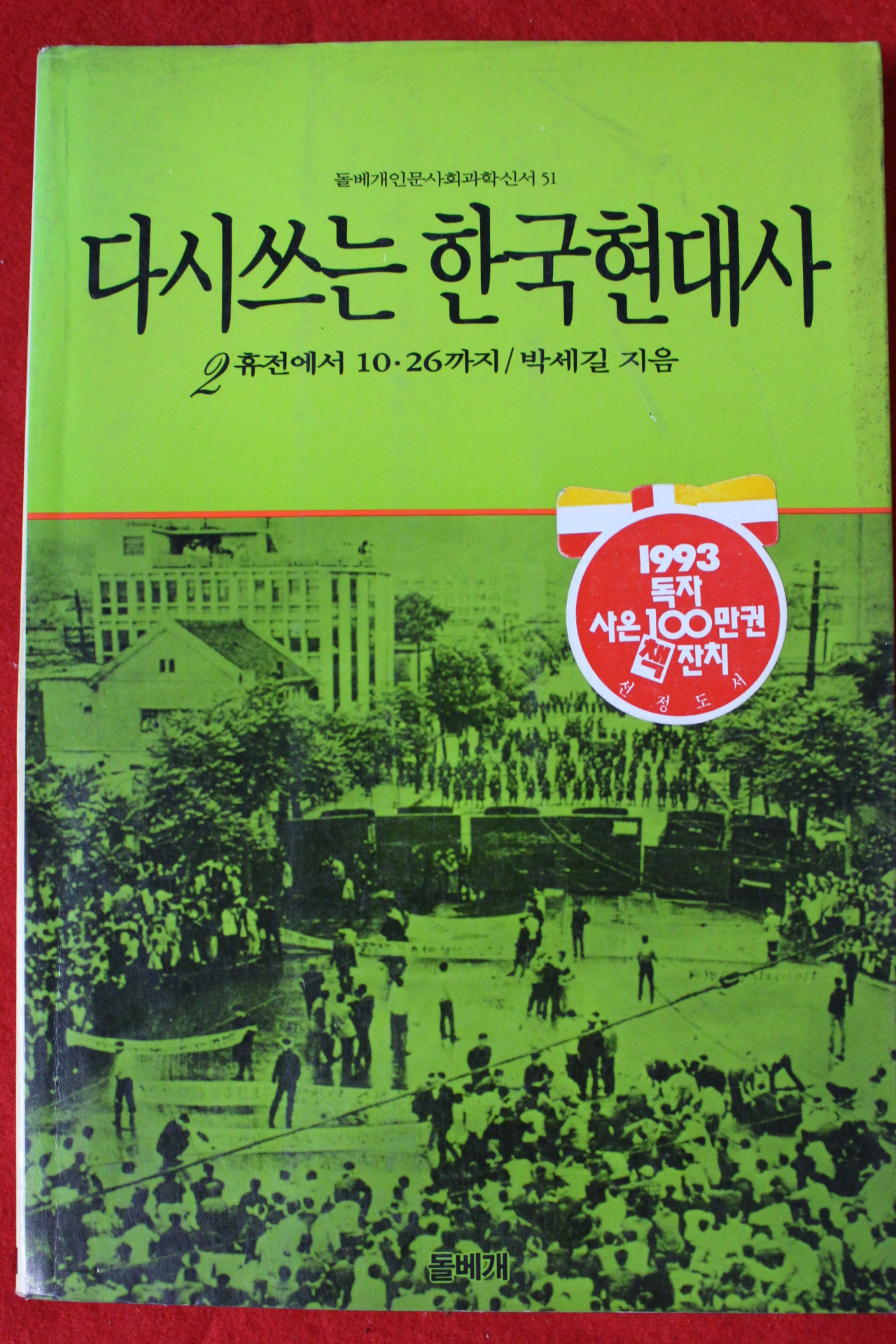 1992년 박세길 다시쓰는 한국현대사