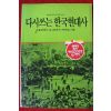 1992년 박세길 다시쓰는 한국현대사