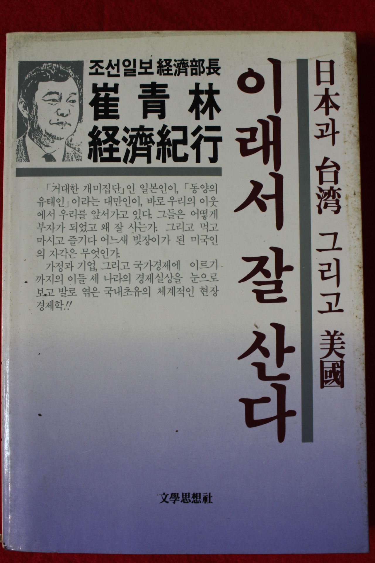 1986년 최청림(崔靑林) 이래서 잘 산다