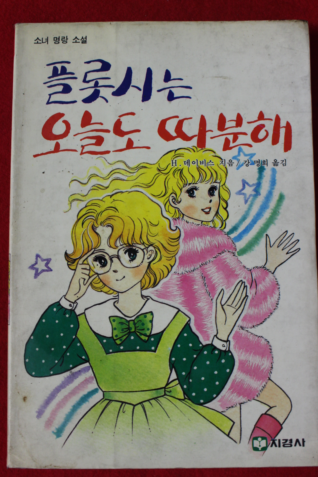 1991년 소녀명랑소설 플롯시는 오늘도 따분해