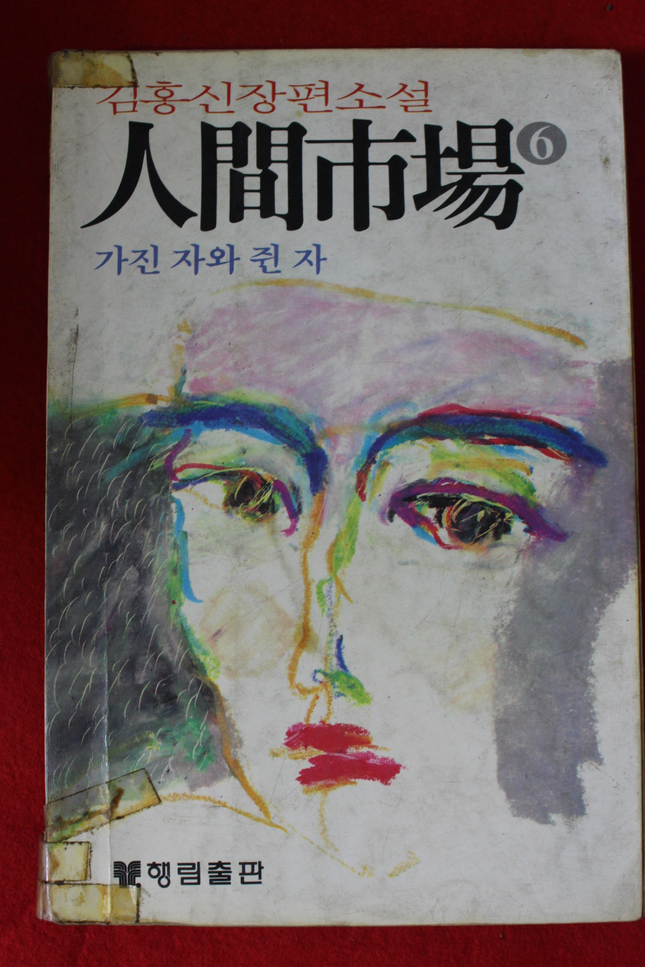 1984년 김홍신장편소설 인간시장 6