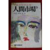 1984년 김홍신장편소설 인간시장 6