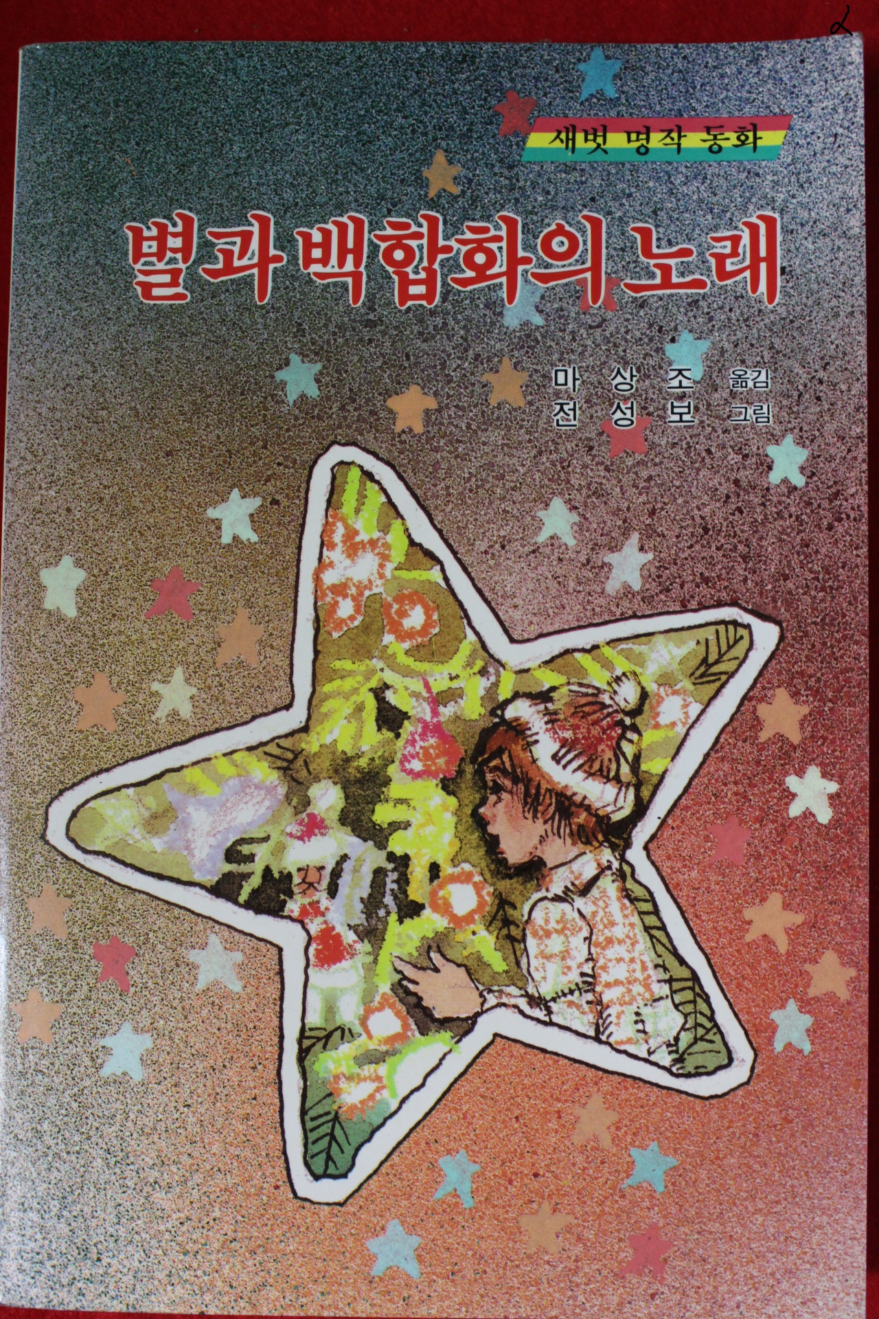 1989년초판 마상조 별과 백합화의 노래