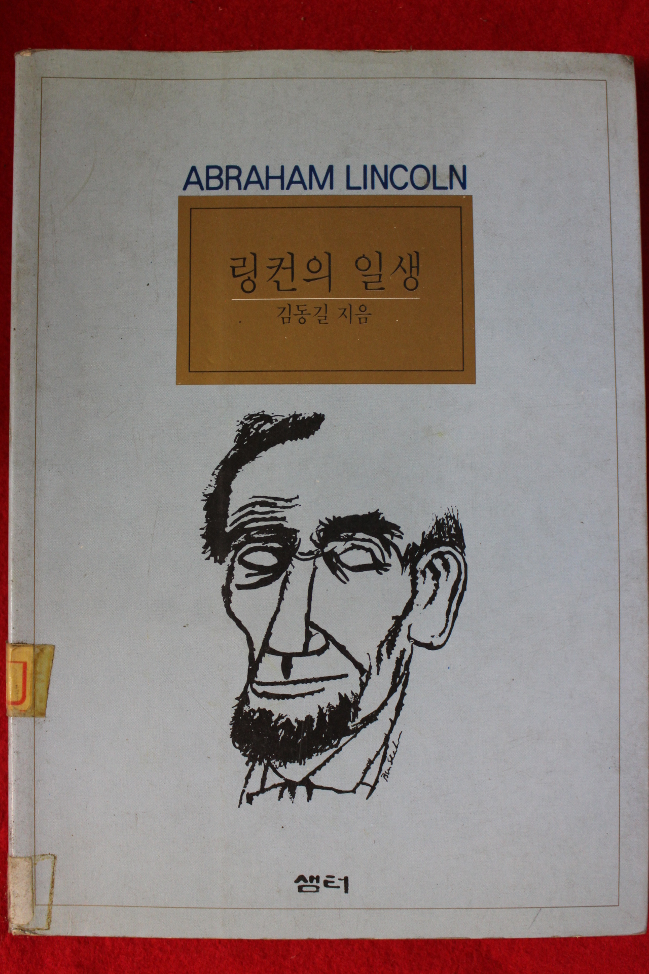 1996년 김동길 링컨의 일생
