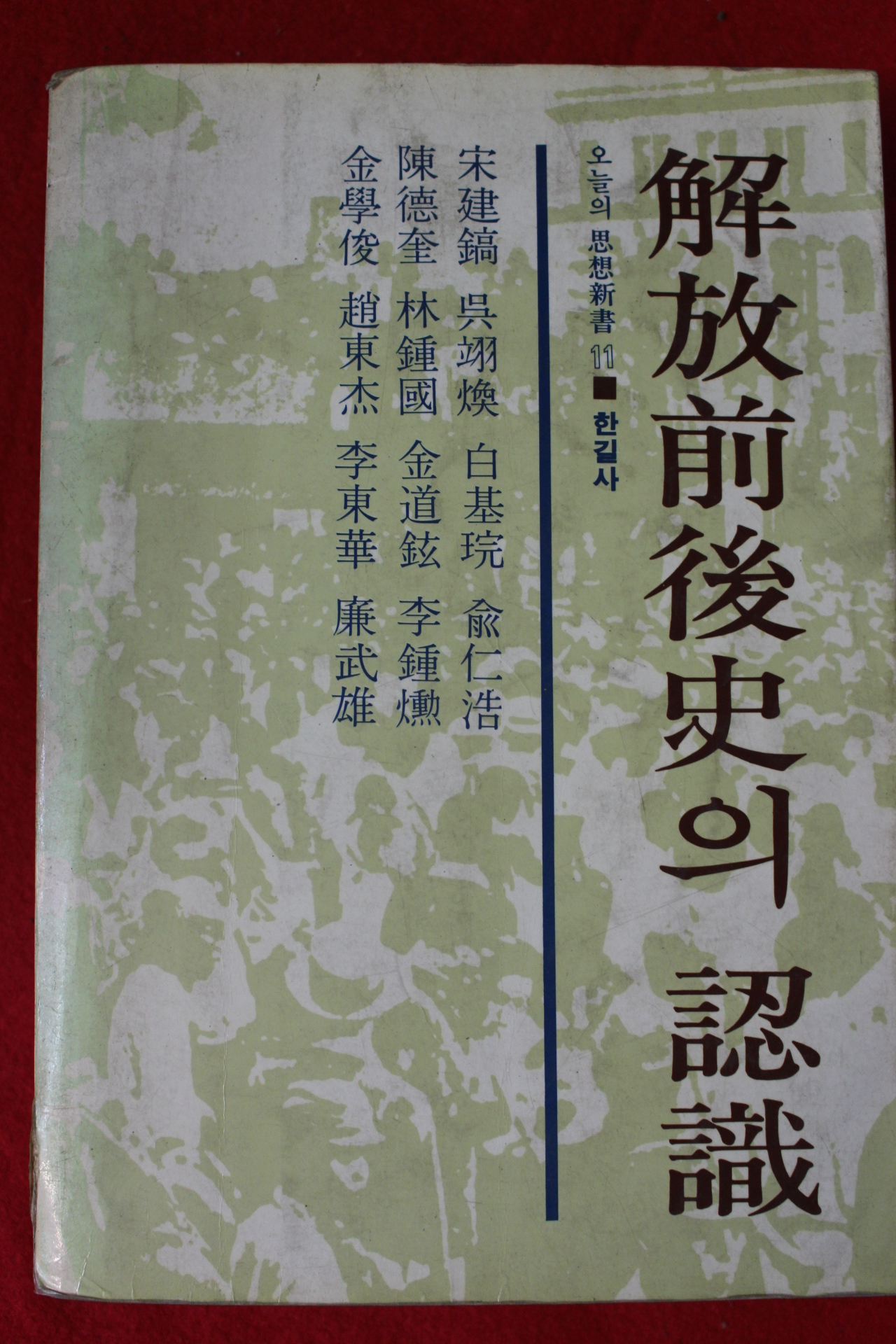 1980년 해방전후사의 인식