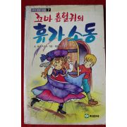1989년초판 보덴부르크 꼬마흡혈귀의 휴가소동
