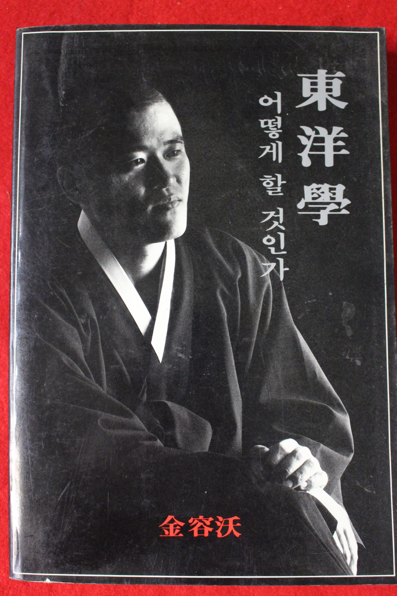 1987년 김용옥 동양학 어떻게 할 것인가