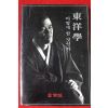 1987년 김용옥 동양학 어떻게 할 것인가