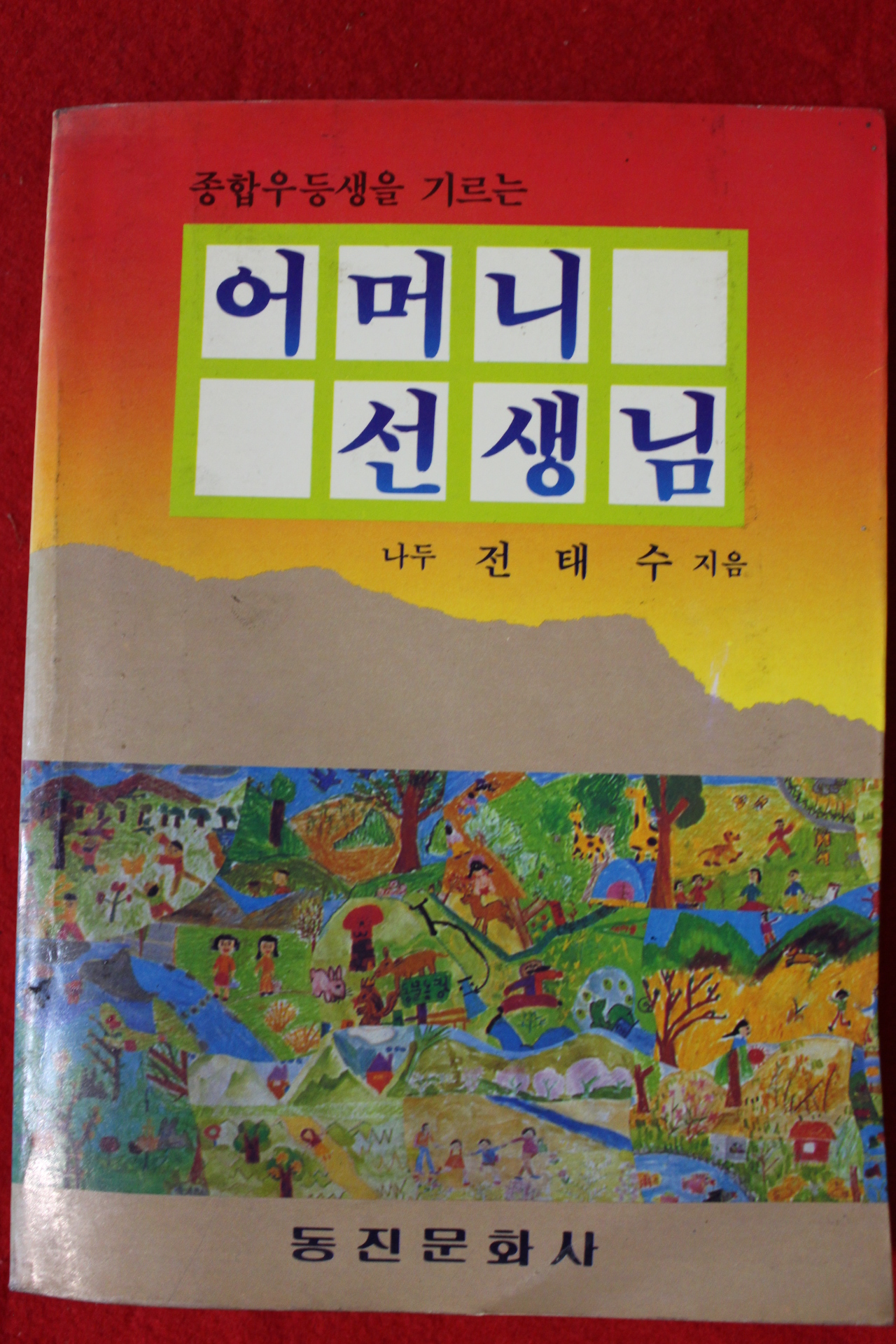 1989년 전태수 어머니 선생님